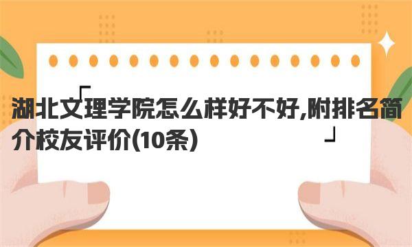 湖北文理学院怎么样好不好,附排名简介校友评价 