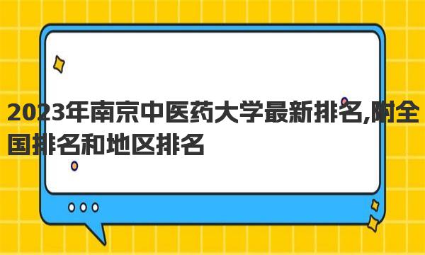 2023年南京中医药大学最新排名,附全国排名和地区排名