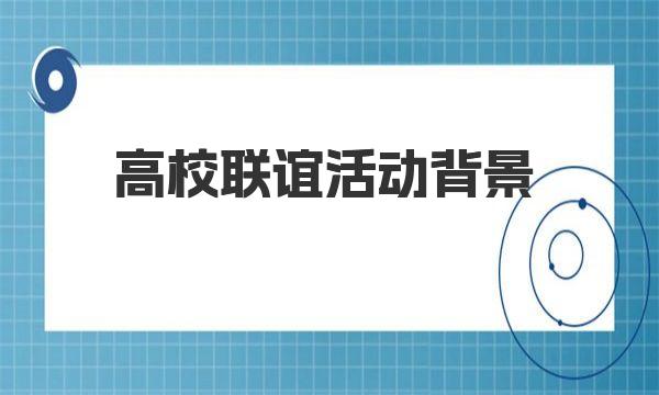 高校联谊活动背景 一起来看看