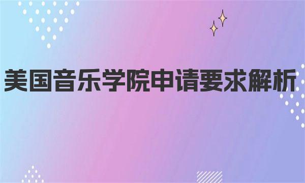 美国音乐学院申请要求解析