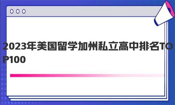 2023年美国留学加州私立高中排名TOP100 美国高中介绍