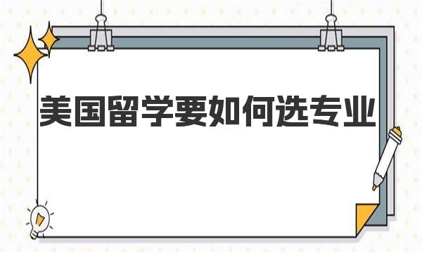 美国留学要如何选专业 这些技巧值得参考