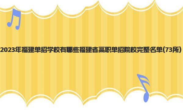 2023年福建单招学校有哪些 福建省高职单招院校完整名单