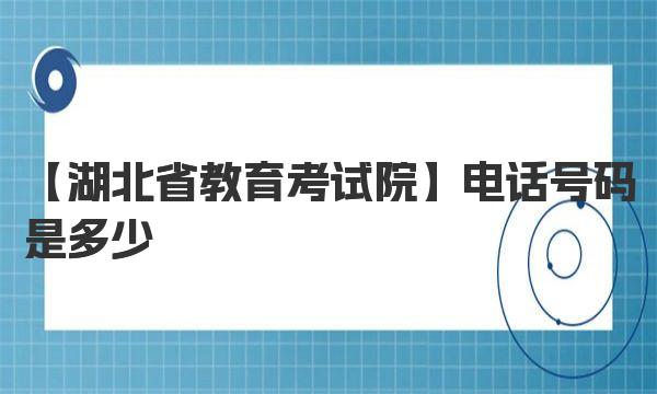 湖北省教育考试院电话号码是多少 