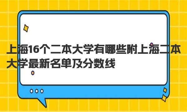 上海16个二本大学有哪些 附上海二本大学最新名单及分数线 