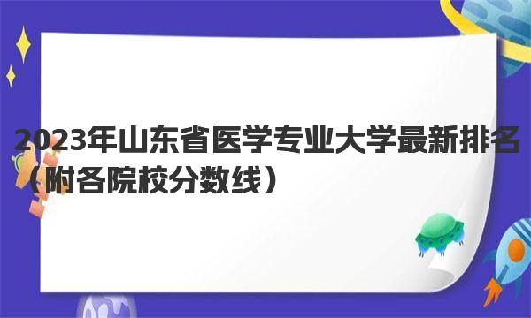 2023年山东省医学专业大学最新排名 附各院校分数线