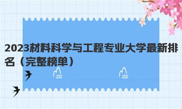 2023材料科学与工程专业大学最新排名