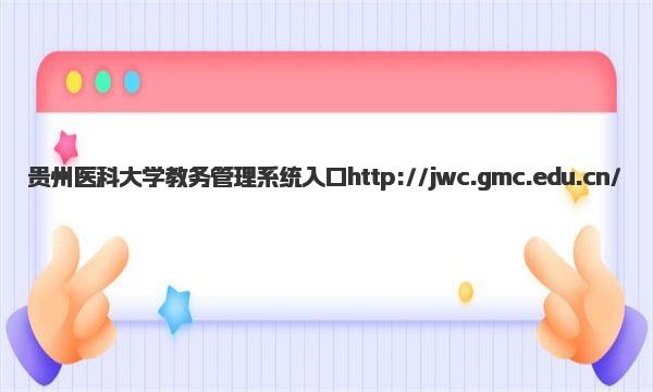 贵州医科大学教务管理系统入口及简介