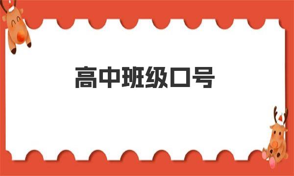 高中班级口号 高中励志霸气班级口号