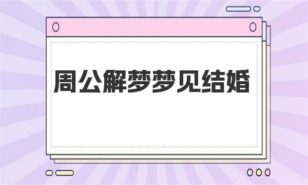 周公解梦梦见结婚 一起来看看