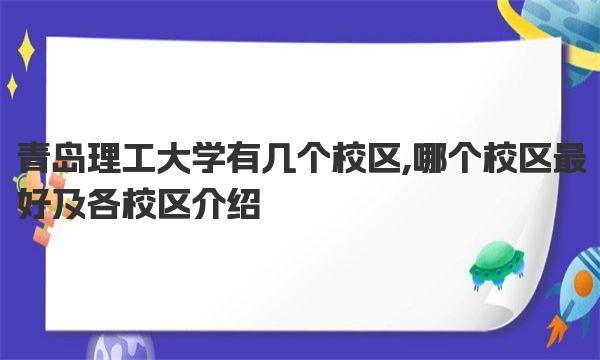 青岛理工大学有几个校区,哪个校区最好及各校区介绍