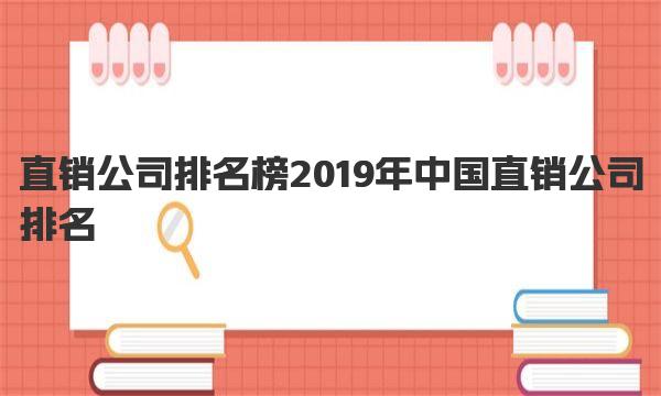 直销公司排名榜 2019年中国直销公司排名