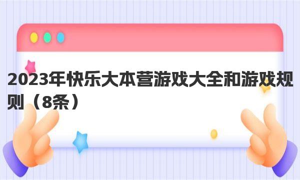 2023年快乐大本营游戏大全和游戏规则