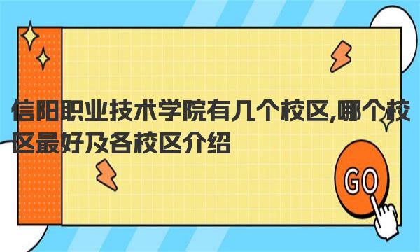 信阳职业技术学院有几个校区,哪个校区最好及各校区介绍