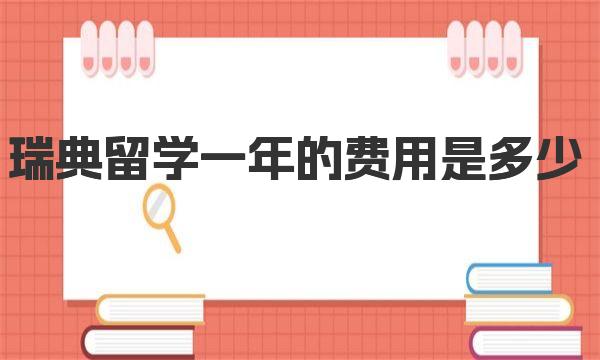 瑞典留学一年的费用是多少 瑞典留学的优势