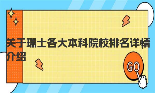 关于瑞士各大本科院校排名详情介绍