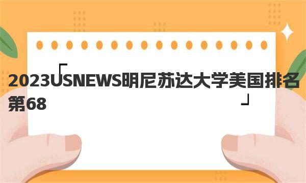 2023USNEWS明尼苏达大学美国排名第68 明尼苏达双城分校学生评价概览