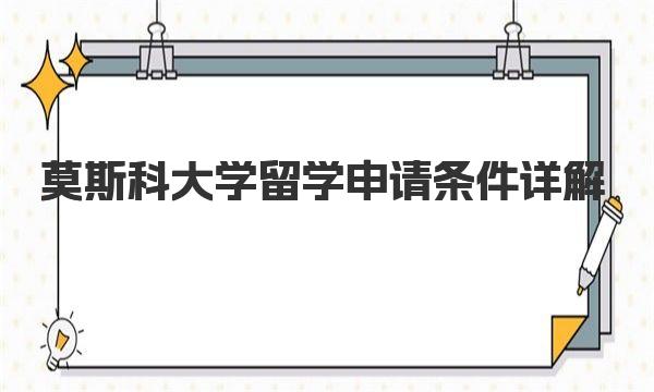 莫斯科大学留学申请条件详解 莫斯科大学优势