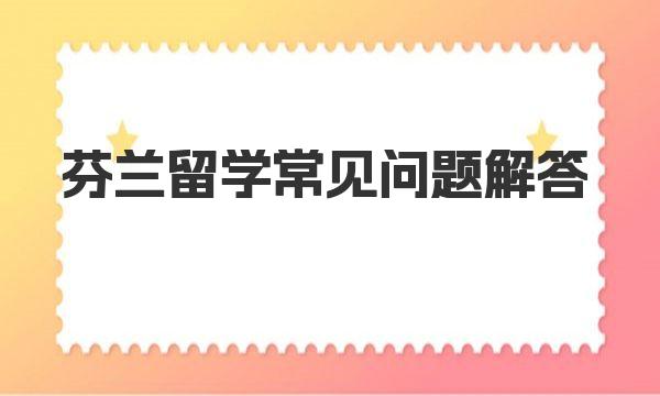 芬兰留学常见问题解答 芬兰高校在国际上是否被承认