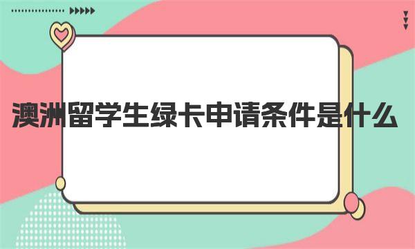 澳洲留学生绿卡申请条件是什么 澳洲留学移民经验