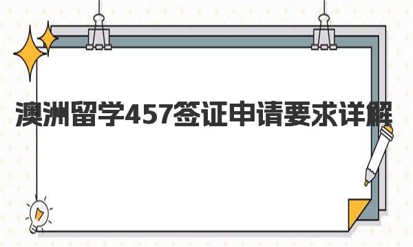 澳洲留学457签证申请要求详解 一起来了解一下