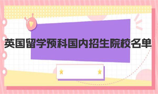 英国留学预科国内招生院校名单 英国留学预科报考条件是什么