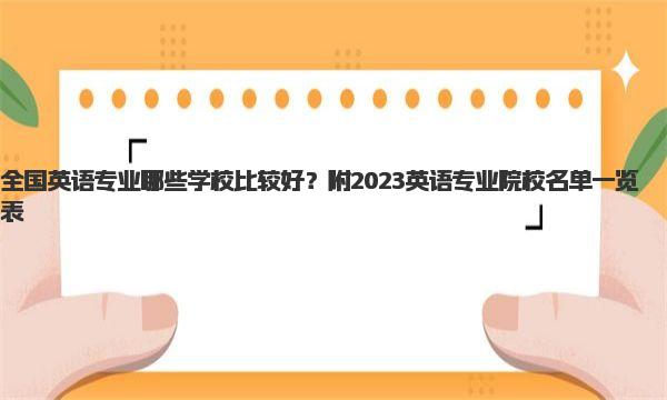 全国英语专业哪些学校比较好？附2023英语专业院校名单一览表！ 