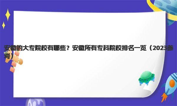 安徽的大专院校有哪些？安徽所有专科院校排名一览