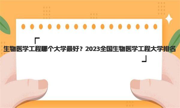 生物医学工程哪个大学最好？2023全国生物医学工程大学排名 