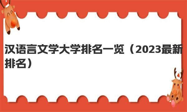 汉语言文学大学排名一览 汉语言文学大学有哪些