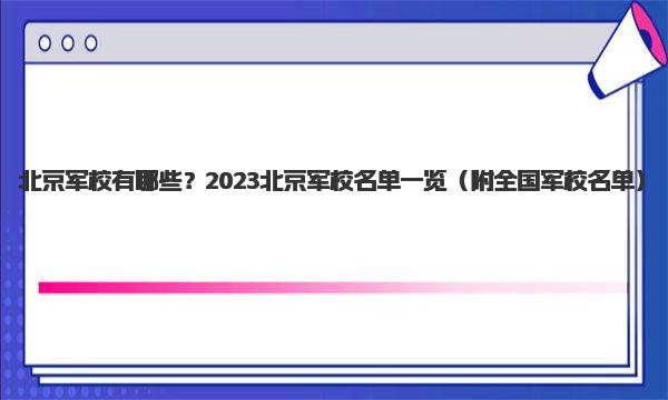 北京军校有哪些？2023北京军校名单一览