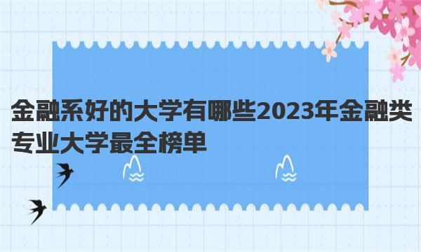 金融系好的大学有哪些 2023年金融类专业大学最全榜单 