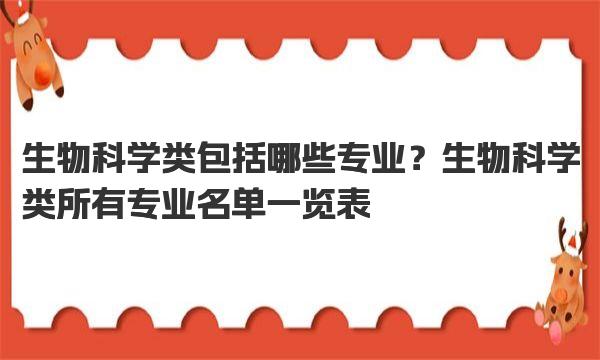 生物科学类包括哪些专业？生物科学类所有专业名单一览表 