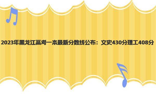 2023年黑龙江高考一本最新分数线公布 2023高考志愿报考指南