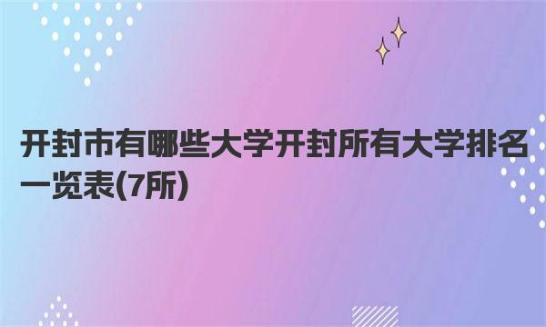 开封市有哪些大学 开封所有大学排名一览表