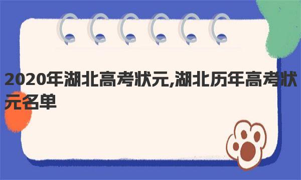 2020年湖北高考状元,湖北历年高考状元名单