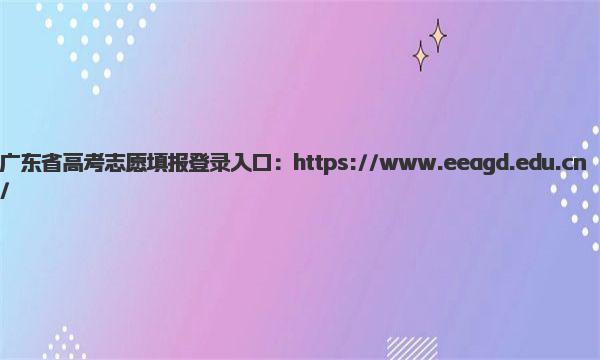 广东省高考志愿填报登录入口 广东高考模拟志愿注意事项