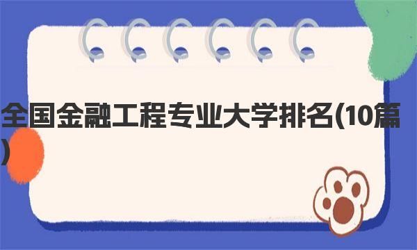 全国金融工程专业大学排名 金融工程专业具体介绍