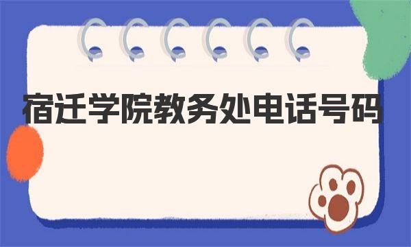 宿迁学院教务处电话号码 宿迁学院教务处简介