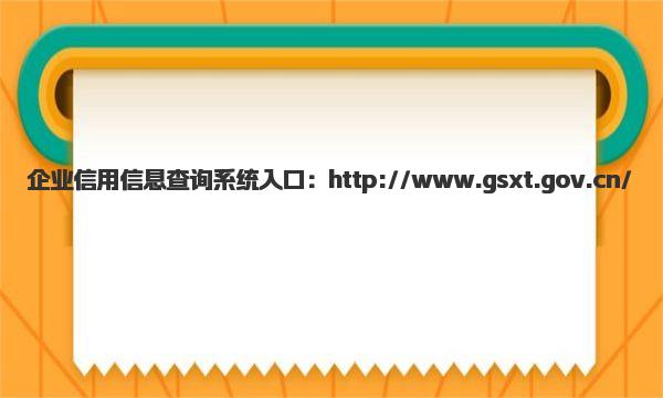 企业信用信息查询系统入口 系统功能简介