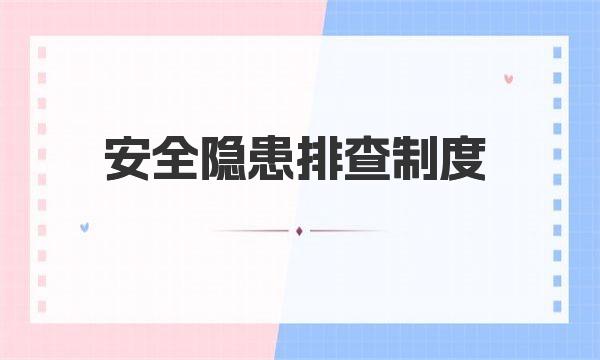 安全隐患排查制度