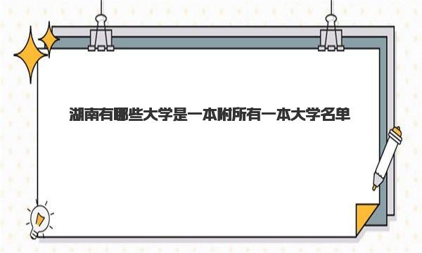 湖南有哪些大学是一本 附所有一本大学名单