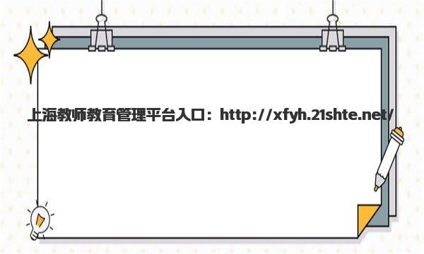 上海教师教育管理平台入口 