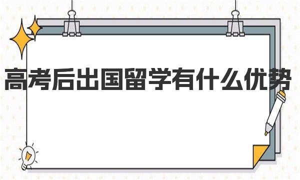 高考后出国留学有什么优势 一起来了解下