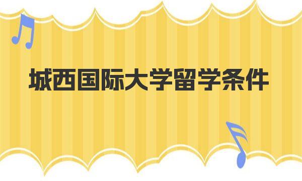 城西国际大学留学条件 日本城西国际大学奖学金种类