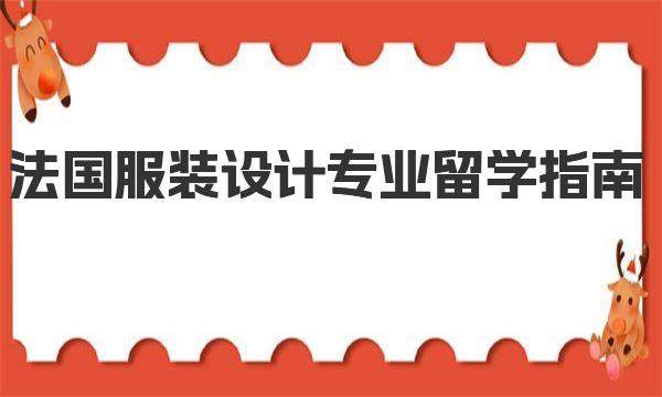 法国服装设计专业留学指南 法国服装设计专业留学须知事项