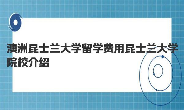 澳洲昆士兰大学留学费用 昆士兰大学院校介绍