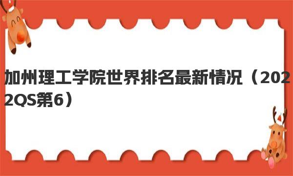 加州理工学院世界排名最新情况