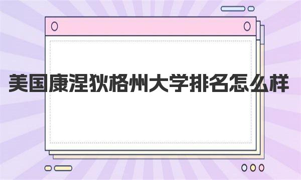 美国康涅狄格州大学排名怎么样 美国康涅狄格州如何