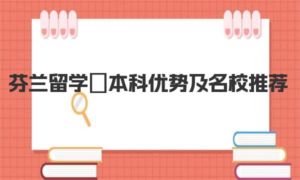 芬兰留学　本科优势及名校推荐